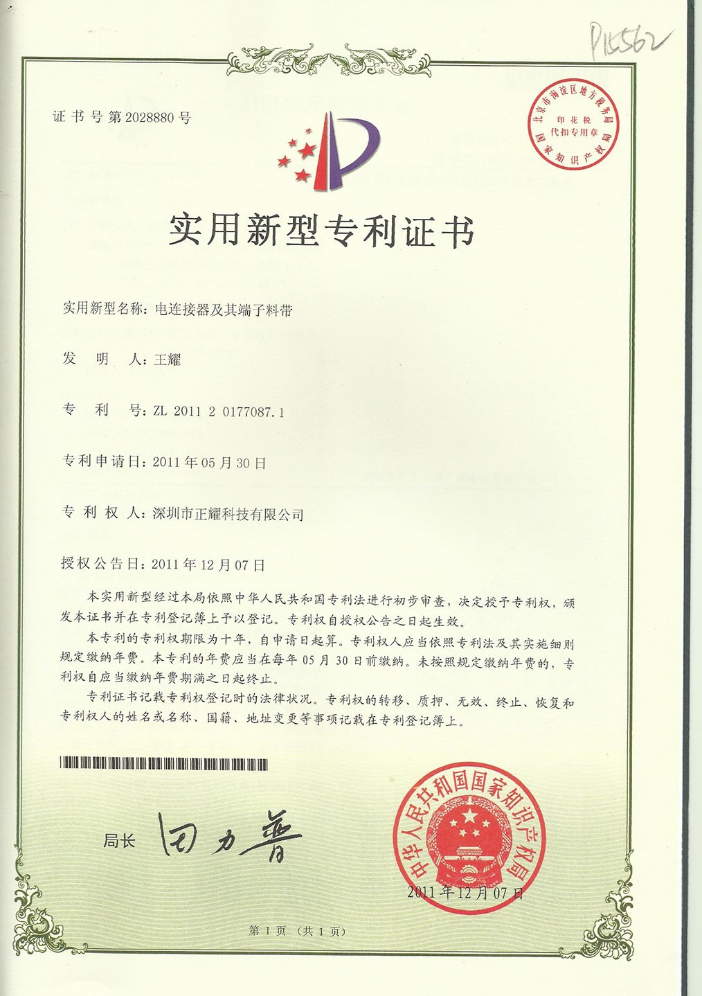 实用新型专利证书--电连接器及其端子料带